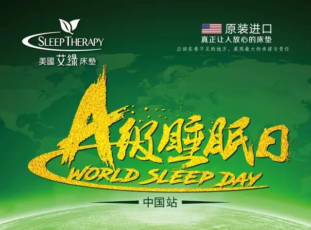 美国艾绿a级睡眠日—进口环保床垫助你告别失眠