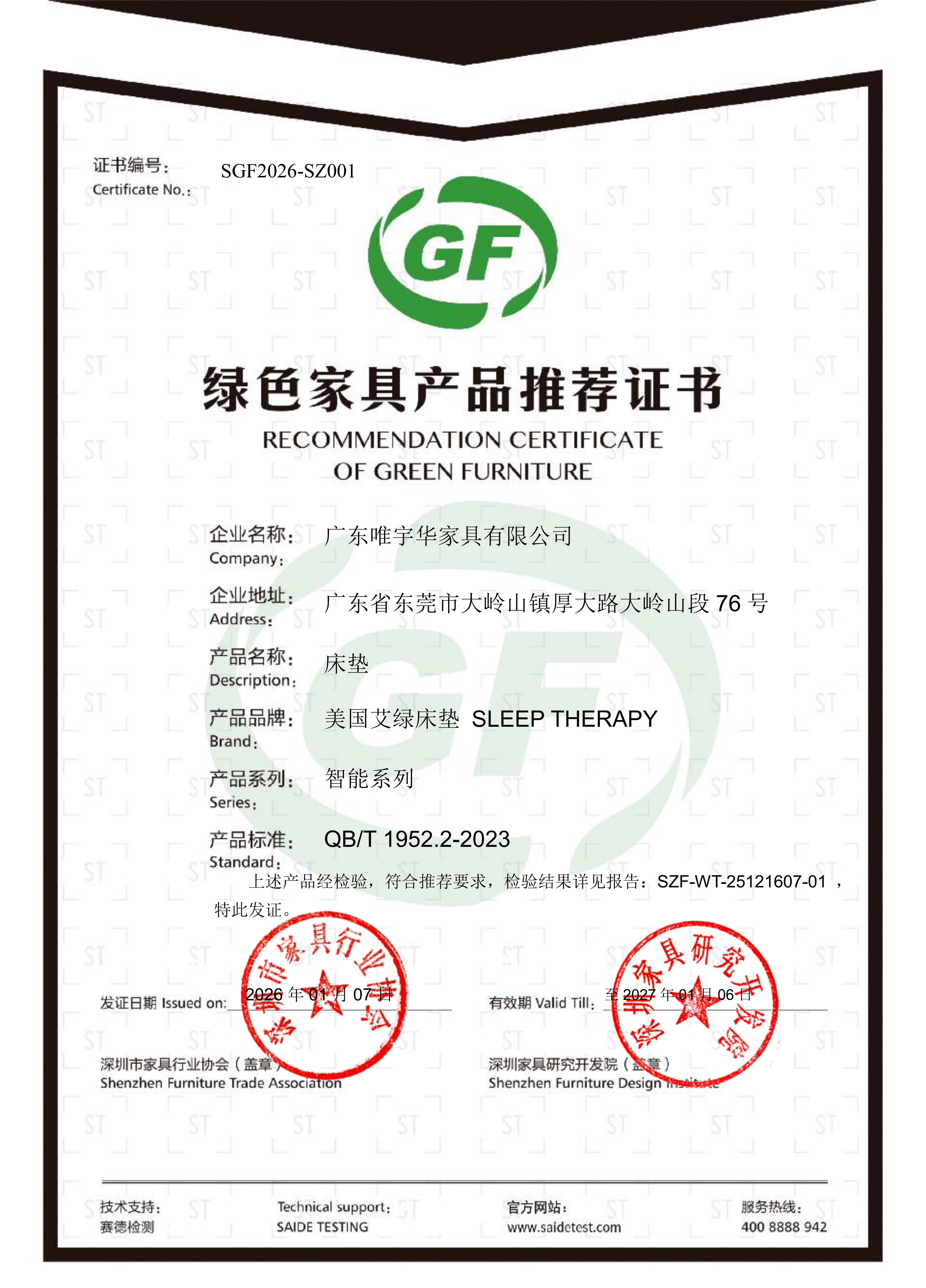 1782717966505881.png 绿色证书 床垫 LA8810 OMAHA 广东唯宇华家具有限公司 25121607-01CN (1)_01.png